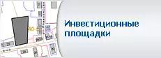 Инвестиционные площадки